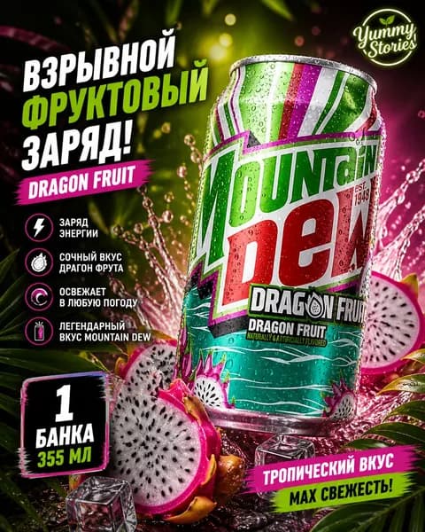 Газированный напиток Mountain Dew Dragon Fruit 355 мл 1 шт
