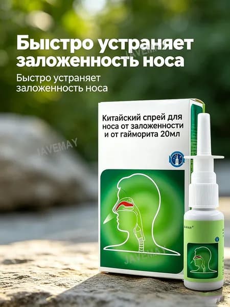 Спрей назальный от заложенности носа и гайморита травяной 20мл