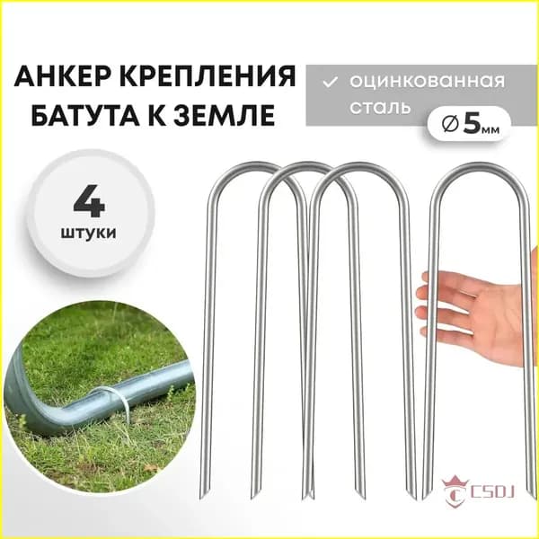 Анкер для крепления батута к земле 4 шт.