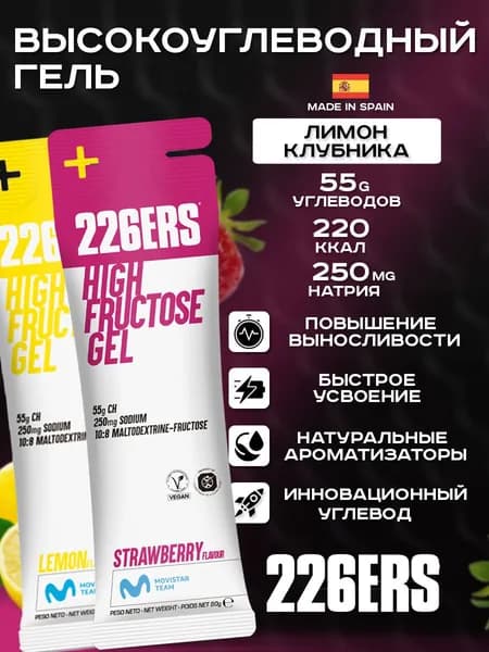 Высокоуглеводный гель 226ERS High Fructose Gel 2 x 80г