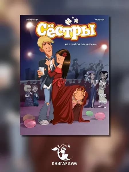 Сестры. Кн. 5 Не путайся под ногами! графический роман