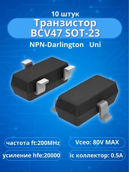 (10шт.) Транзистор BCV47 SOT-23 NPN Darlington.