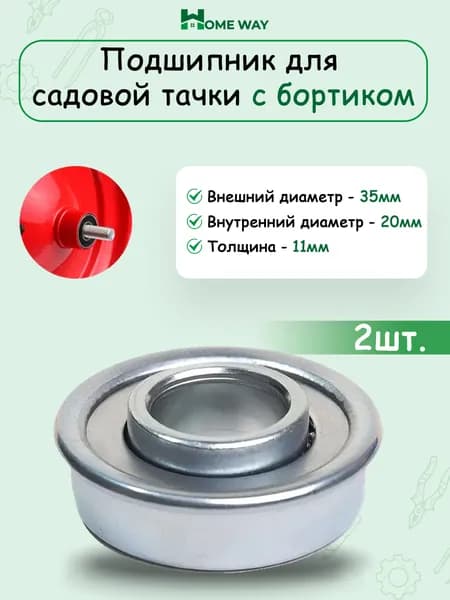 Home Way Подшипник автомобильный, диаметр 20 мм, 2 шт., арт. HW-0028-02
