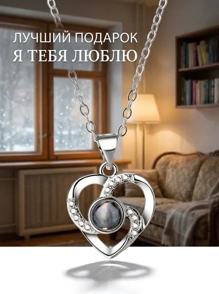 Кулон проектор с сердечком, надпись "Я тебя люблю" на 100 языках, цинковый сплав, серебристый, 41-50 см