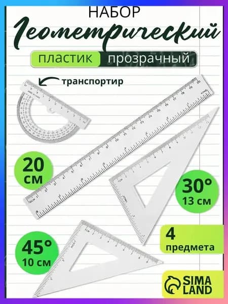 Набор линеек школьный
