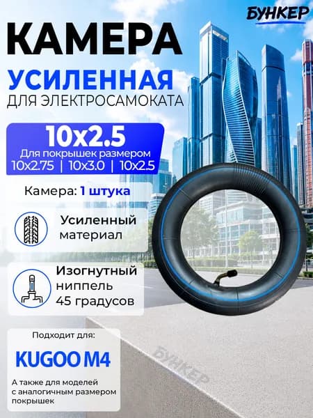 Камера для электросамоката KUGOO M4 10х2.5