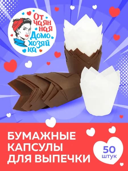 Отчаянная Домохозяйка Форма для выпечки, Круглая, 1 яч., 5 см x 5 см, 50 шт