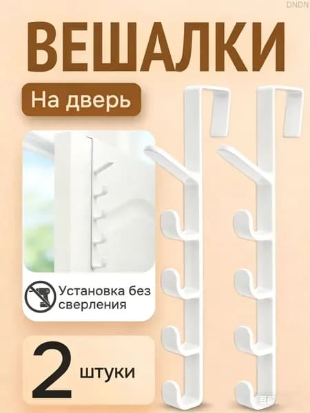 Вешалка на дверь 28CM*2ШТ