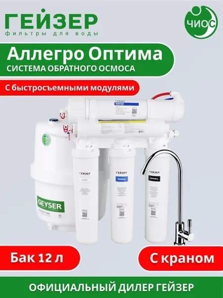 Фильтр для воды обратного осмоса Аллегро Оптима