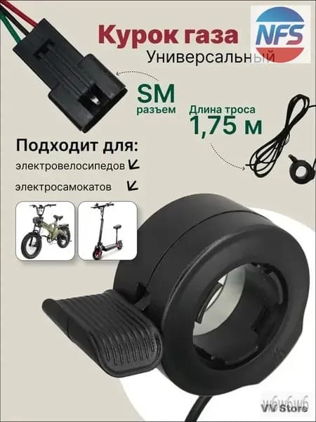 NFSan Ручка газа для электротранспорта