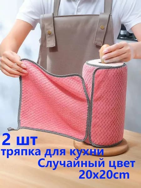Салфетки для уборки, Случайный цвет, 20 см, 2 шт.