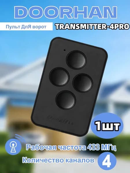 Пульт-брелок для автоматических ворот и шлагбаумов Transmitter 4/черный / 4-х канальный
