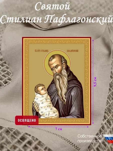 Икона Стилиан Пафлагонский освященная 7х9,5 см