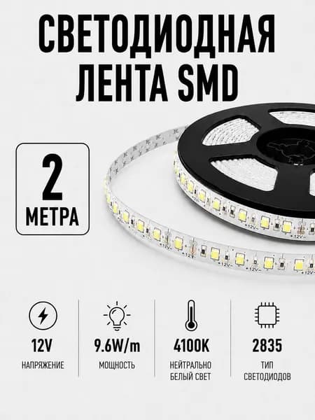 Светодиодная лента 2 метра 12V 9.6 W/м Нейтрально белый 4100K