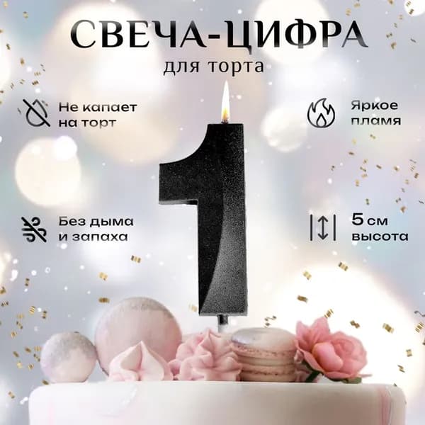 Свечи для торта, цифра 1, черный