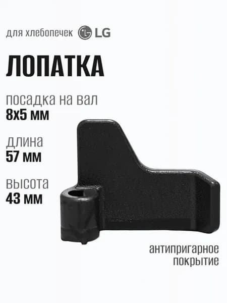Лопатка для хлебопечки