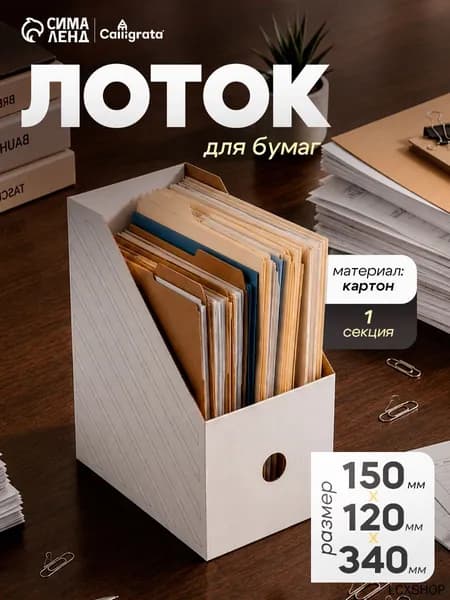 Накопитель-лоток архивный , микрогофрокартон, 150 мм, до 1400 л, белый
