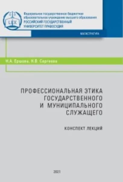 Профессиональная этика государственного и муниципального служащего | Ершова Н. А., Сергеева Наталья Викторовна | Электронная книга