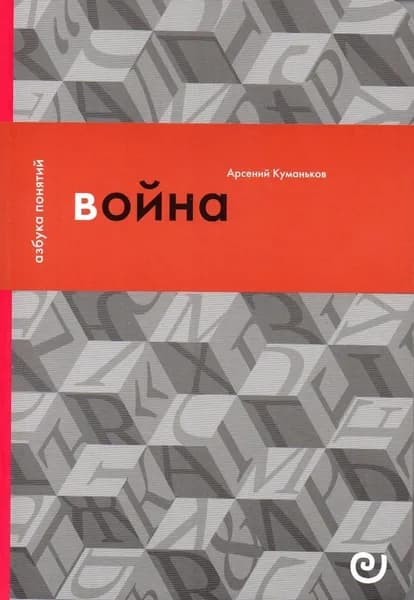 Война, или В плену насилия | Куманьков Арсений Дмитриевич