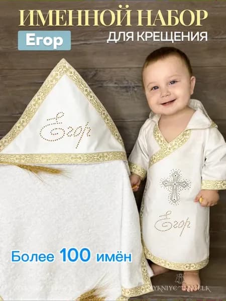 Именной крестильный набор для Егора