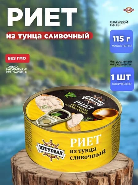 Консервы рыбные Риет из тунца сливочный