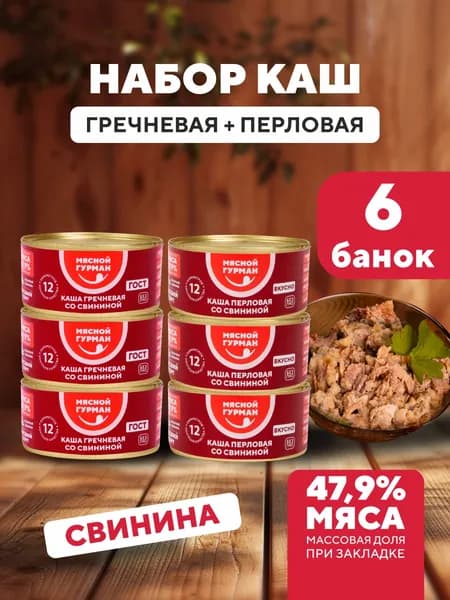 Набор каш: гречневая каша и перловая со свининой тушеной по 3 шт., 6 шт. по 325 г, гречка и перловка с тушенкой, консервы мясные Мясной Гурман