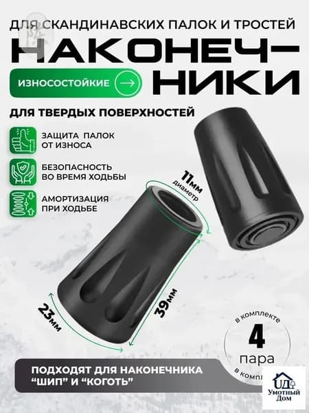 Наконечники для палок