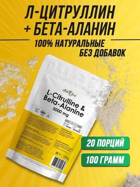 Л-Цитруллин 2000 мг + Бета-аланин 3000 мг Atletic Food L-Citrulline & Beta-Alanine - 100 г, натуральный, без добавок