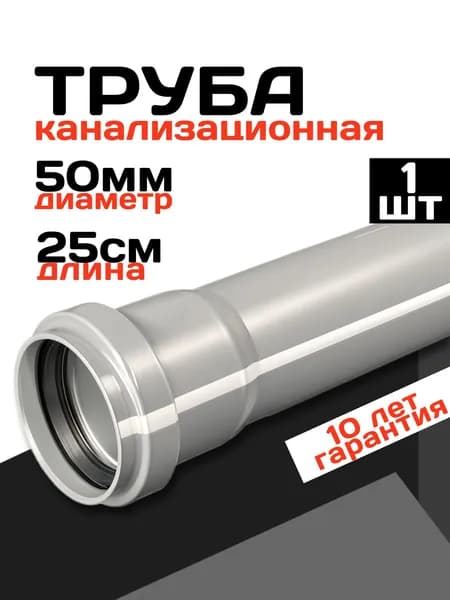 Труба канализационная 50, 25см, 1 штука, серый цвет