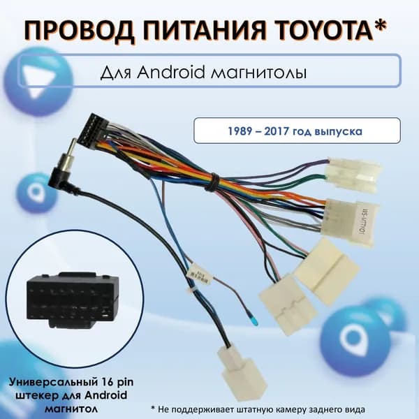 Провод питания для подключения магнитолы Android в Toyota 1989-2017, универсальный переходник разъём 16 pin для питания автомагнитол Аndroid к штатным фишкам проводов Toyota