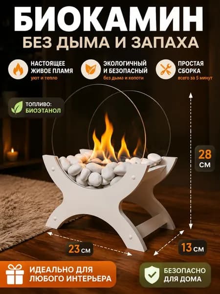 Биокамин Напольная, Настольная установка