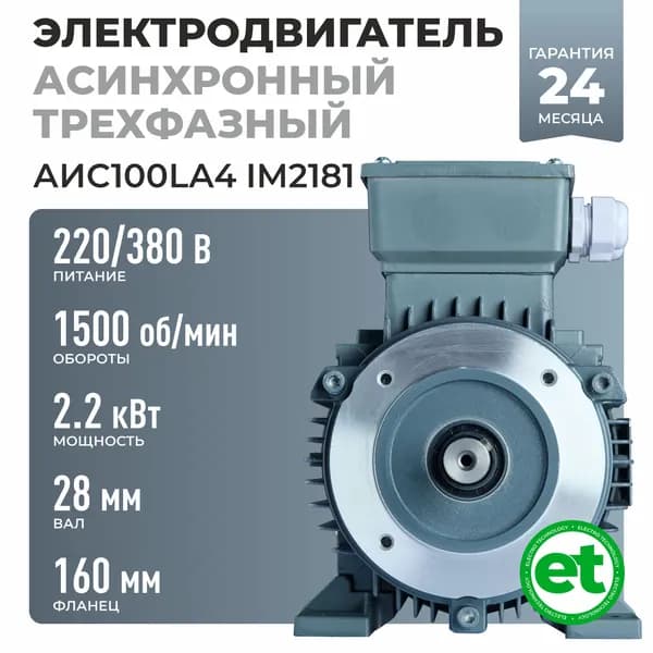 Электродвигатель трехфазный АИС100LA4, 2.2кВт 1500об/мин, 220/380В, Вал 28мм