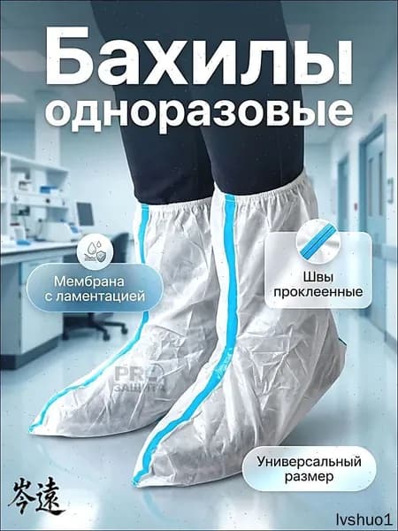 Бахилы защитные одноразовые(1 пара),для работы,для маляра,для производства,химзащита 60 г/м2