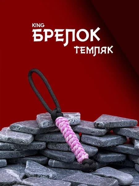 Темляк для ножа из паракорда серия KING