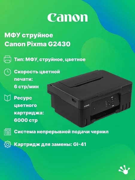 МФУ струйное Canon Pixma G2430 (5991C009), A4, СНПЧ, черный. Товар уцененный