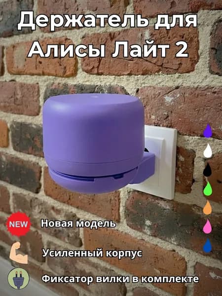 Держатель для Яндекс Станции Лайт 2, фиолетовый, подставка колонки умной Алисы
