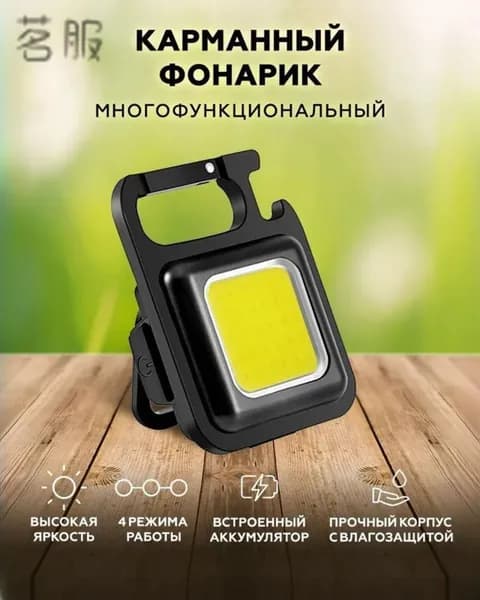 Фонарь-брелок