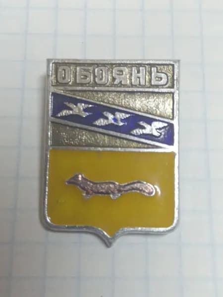 Значок герб города Обоянь