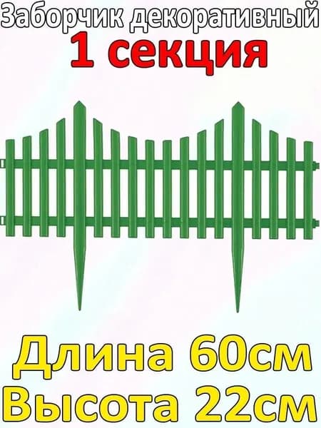 Забор декоративный 1 секций/Цвет зеленый