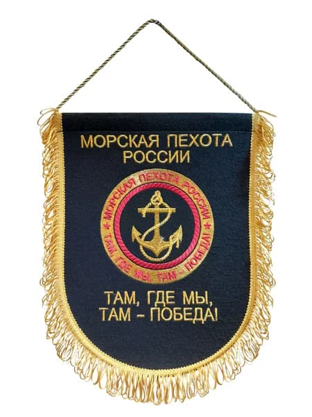 Вымпел вышитый Морская пехота РФ с девизом, размер 24х32 см