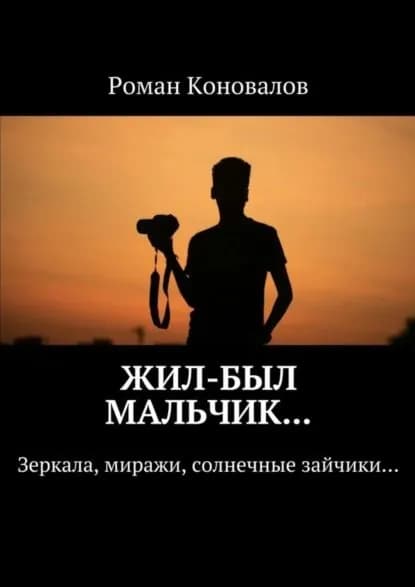 Жил-был мальчик... Зеркала, миражи, солнечные зайчики... | Коновалов Роман | Электронная книга