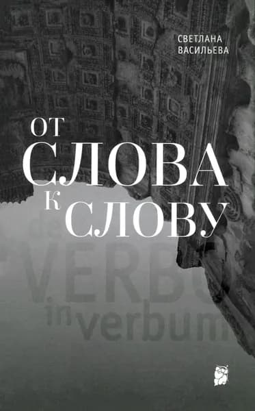 От слова к слову | Васильева Светлана