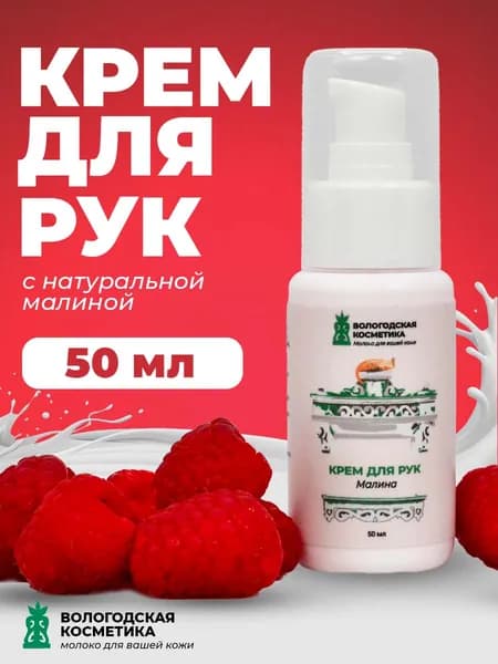 Крем для рук "Малина" Вологодская косметика, увлажняющий, восстанавливающий, натуральный состав