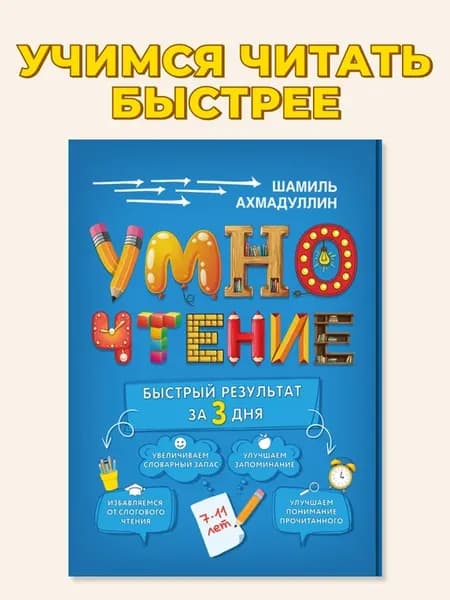 Умночтение - учимся читать, 7-11 лет