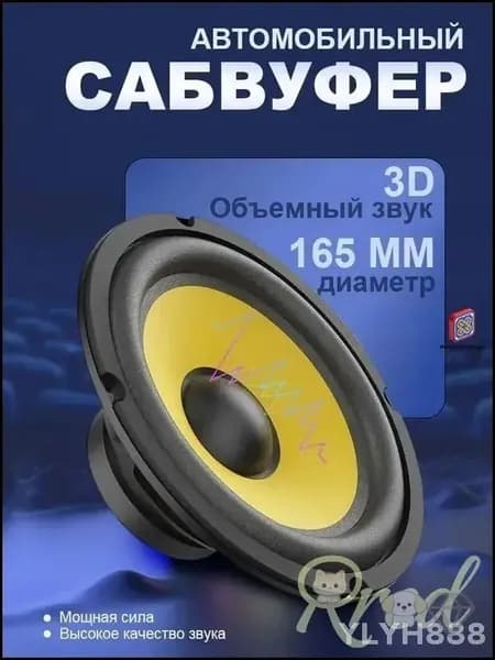 Сабвуфер автомобильный, 16 см (6 дюйм.)