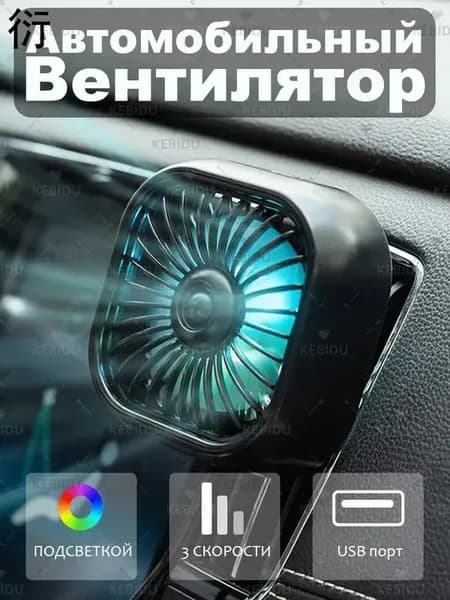 Вентилятор автомобильный, 2.5 Вт