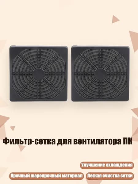 Фильтр-сетка для вентилятора ПК, - 120х120мм