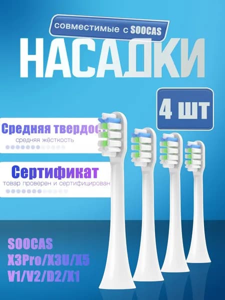 Сменные насадки совместимые с электрической ультразвуковой зубной щеткой Soocas X3Pro/ X3U/ X5/ V1/ V2/ D2/ X1, белый, 4 штук, средней жесткости