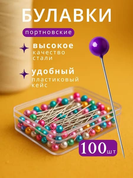 Набор булавок 100 шт в пластиковой коробке, булавки портновские