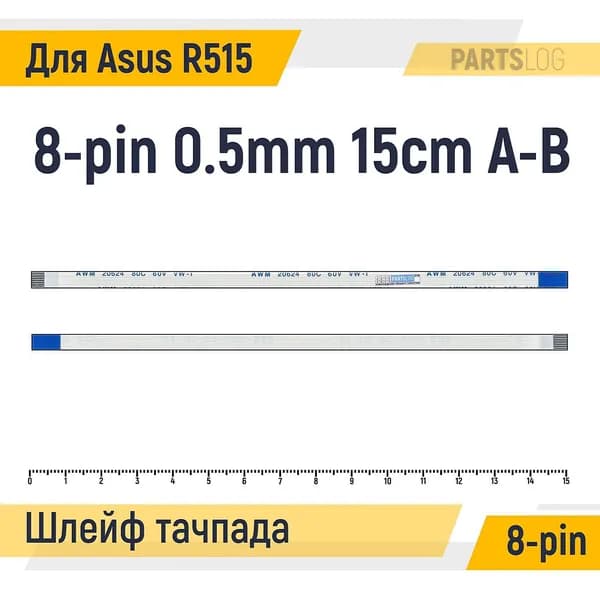 FFC Шлейф тачпада для ноутбука Asus R515 R515M R515MA 8-pin Шаг 0.5mm Длина 15cm Обратный A-B AWM 20624 80C 60V VW-1